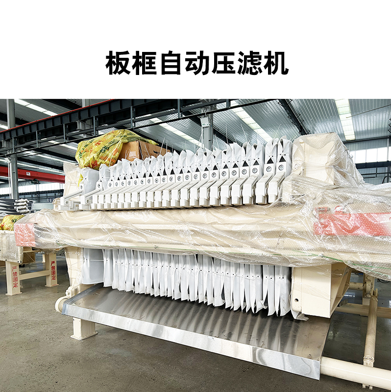 板框自动压滤机7