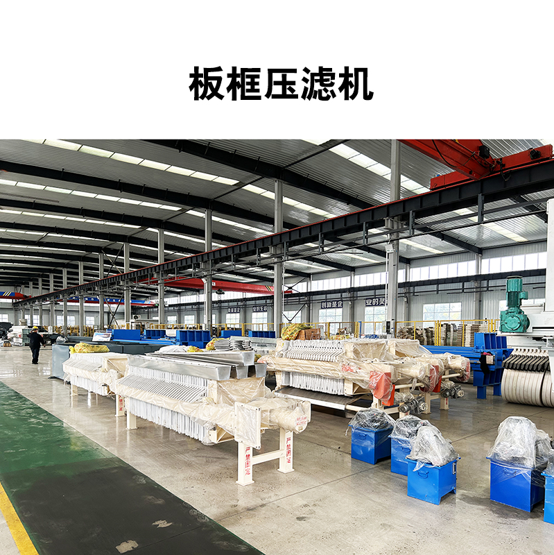 板框压滤机