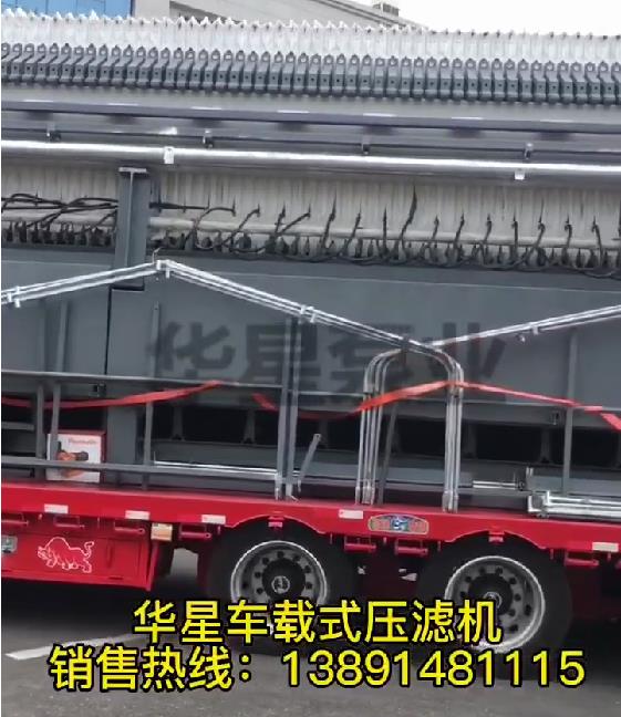 车载式压滤机发货1