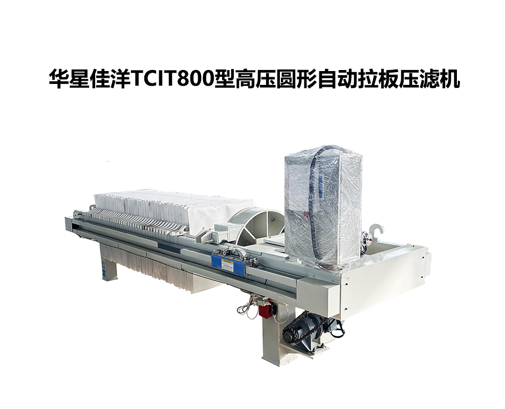 800TCIT高压圆形自动拉板压滤机-02-800尺寸