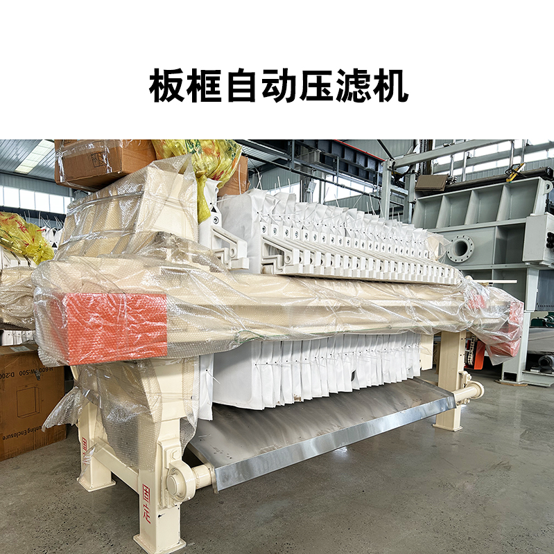 板框自动压滤机6