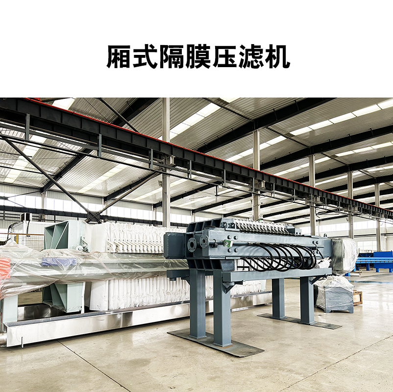 厢式隔膜压滤机