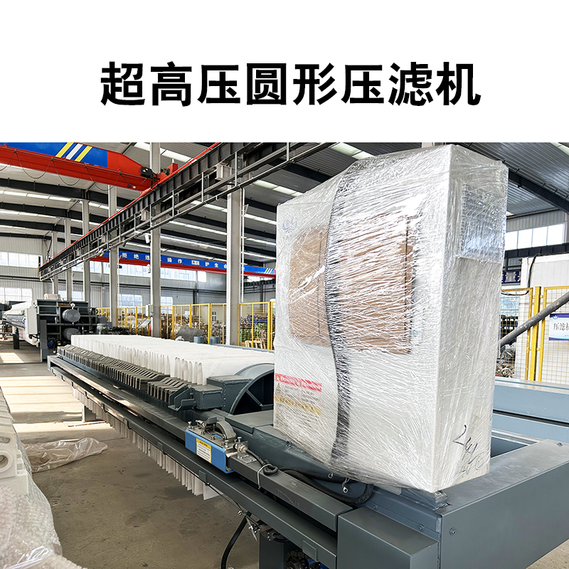 超高压圆形压滤机2