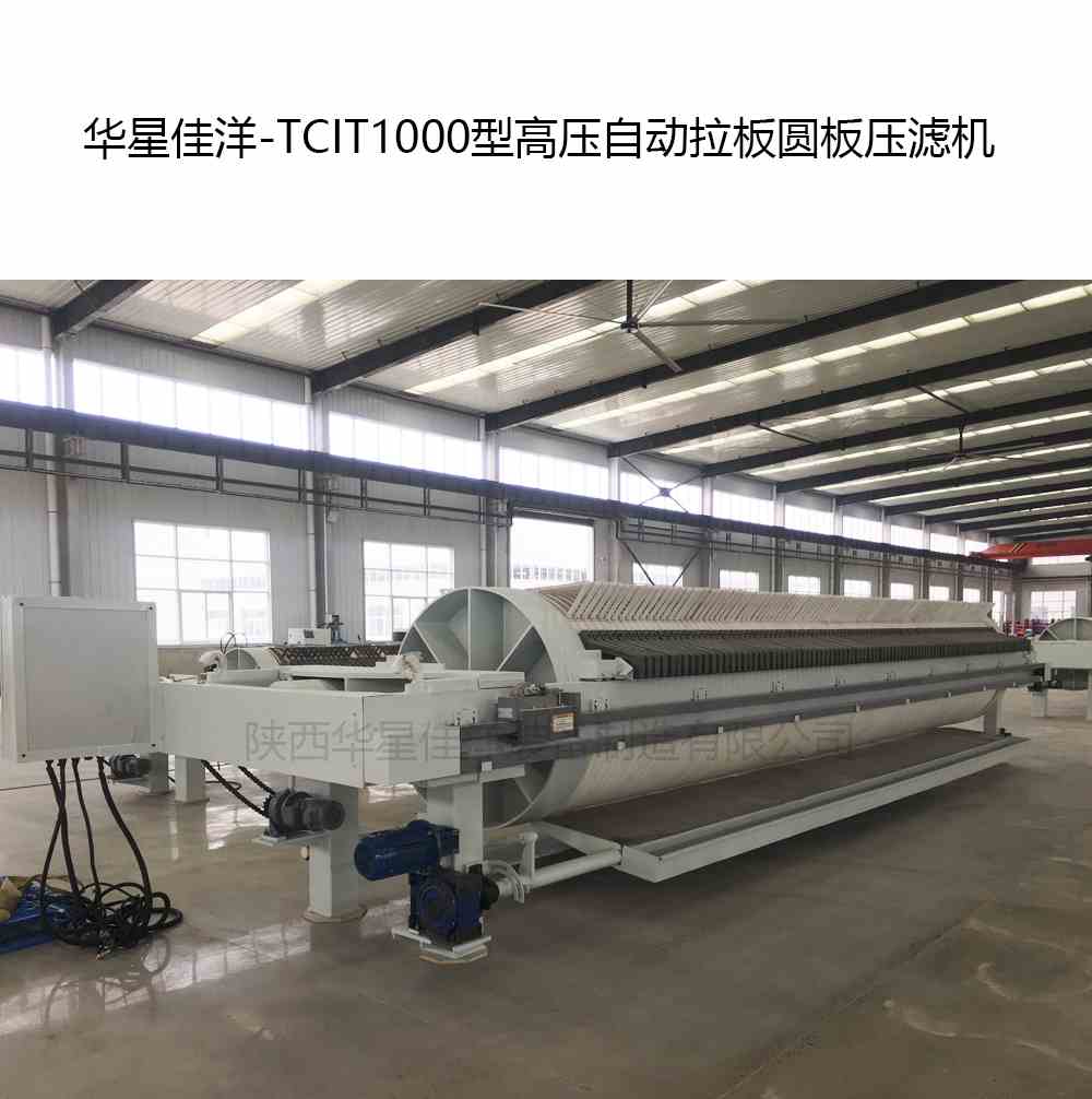 华星佳洋-TCIT1000型高压自动拉板圆板压滤机-02