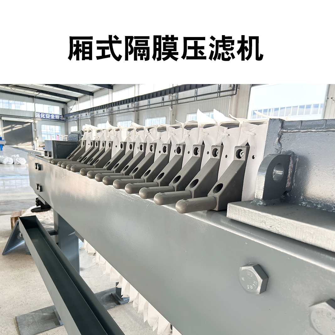 厢式隔膜压滤机5