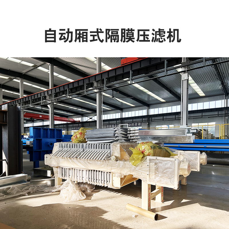 自动厢式隔膜压滤机7
