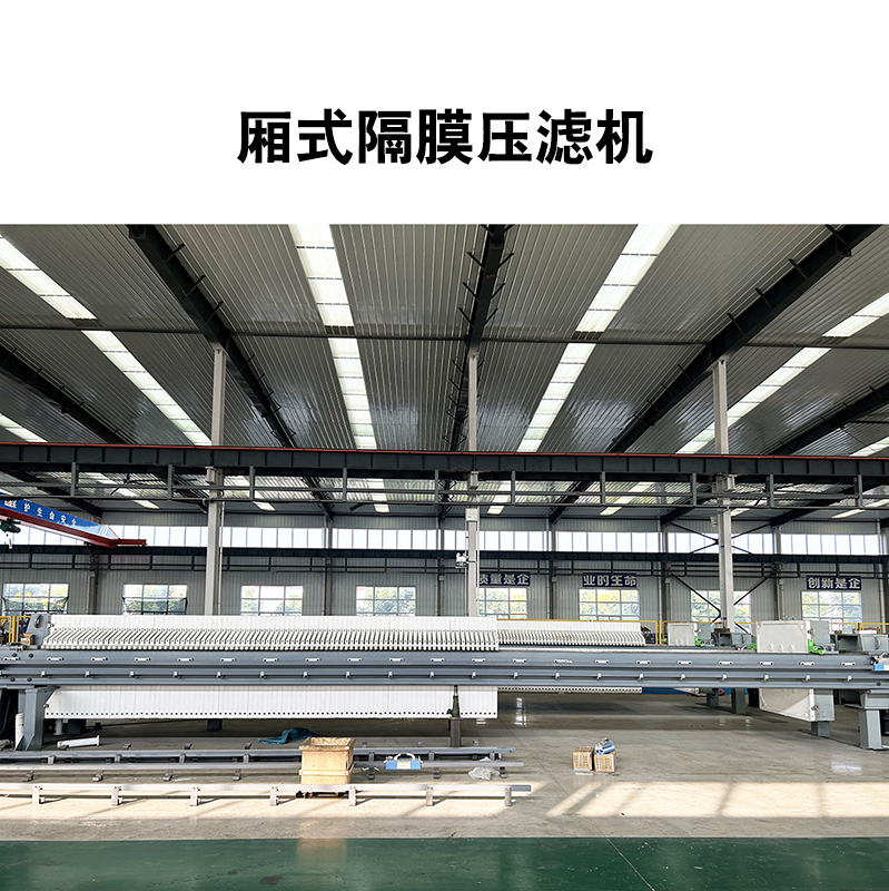 厢式隔膜压滤机6