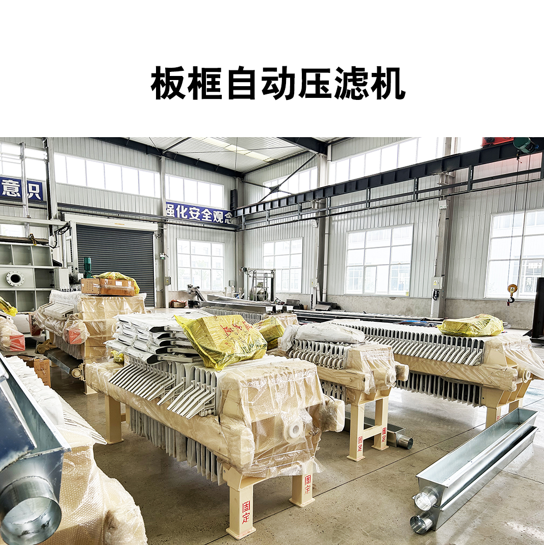 板框自动压滤机10
