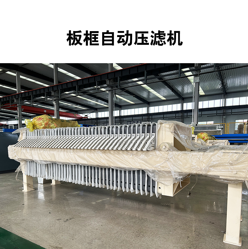 板框自动压滤机