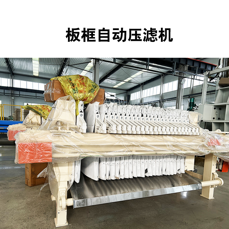 板框自动压滤机