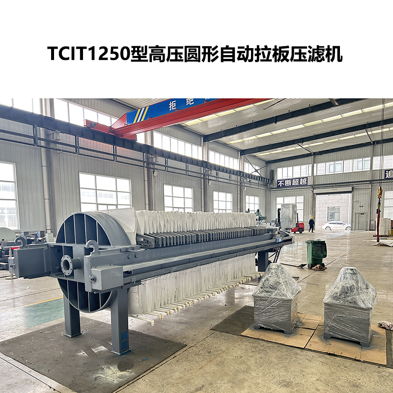 TCIT1250型高压圆形自动拉板压滤机-1