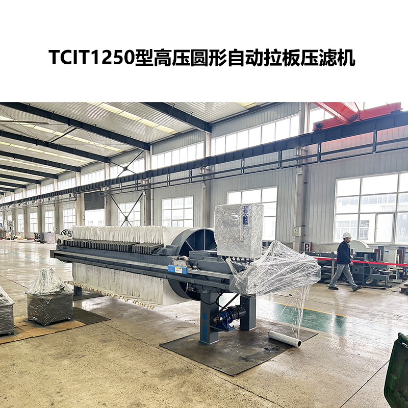 TCIT1250型高压圆形自动拉板压滤机-2