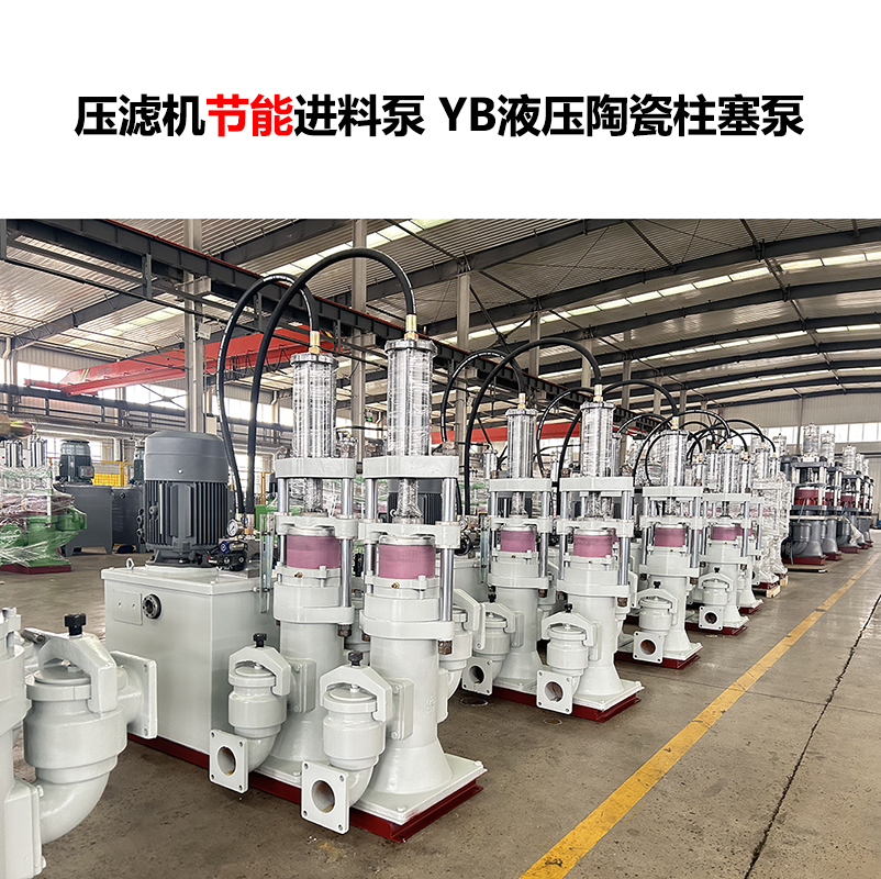 压滤机进料泵 YB液压陶瓷柱塞泵-22