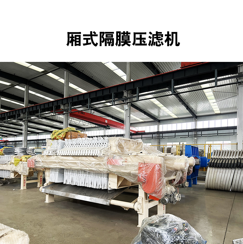 厢式隔膜压滤机13