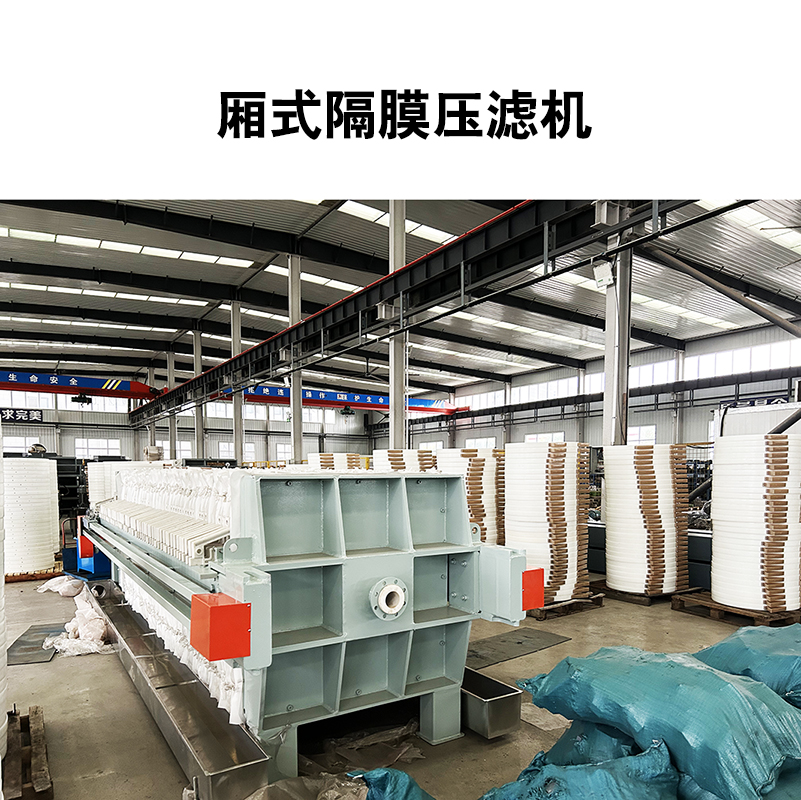 厢式隔膜压滤机8