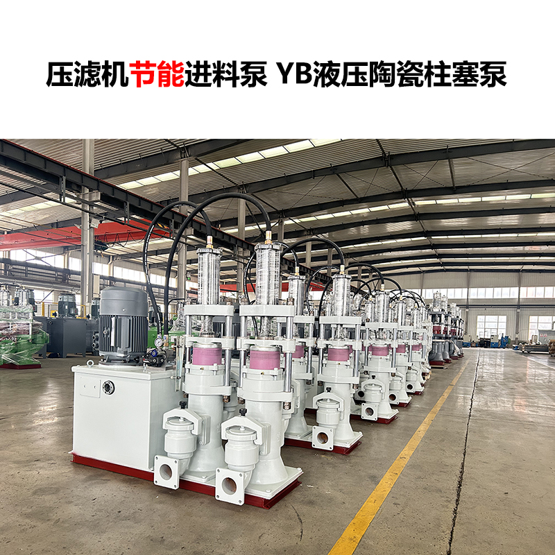 压滤机进料泵 YB液压陶瓷柱塞泵-14