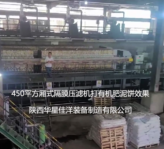 4台450平方隔膜压滤机打有机肥使用现场