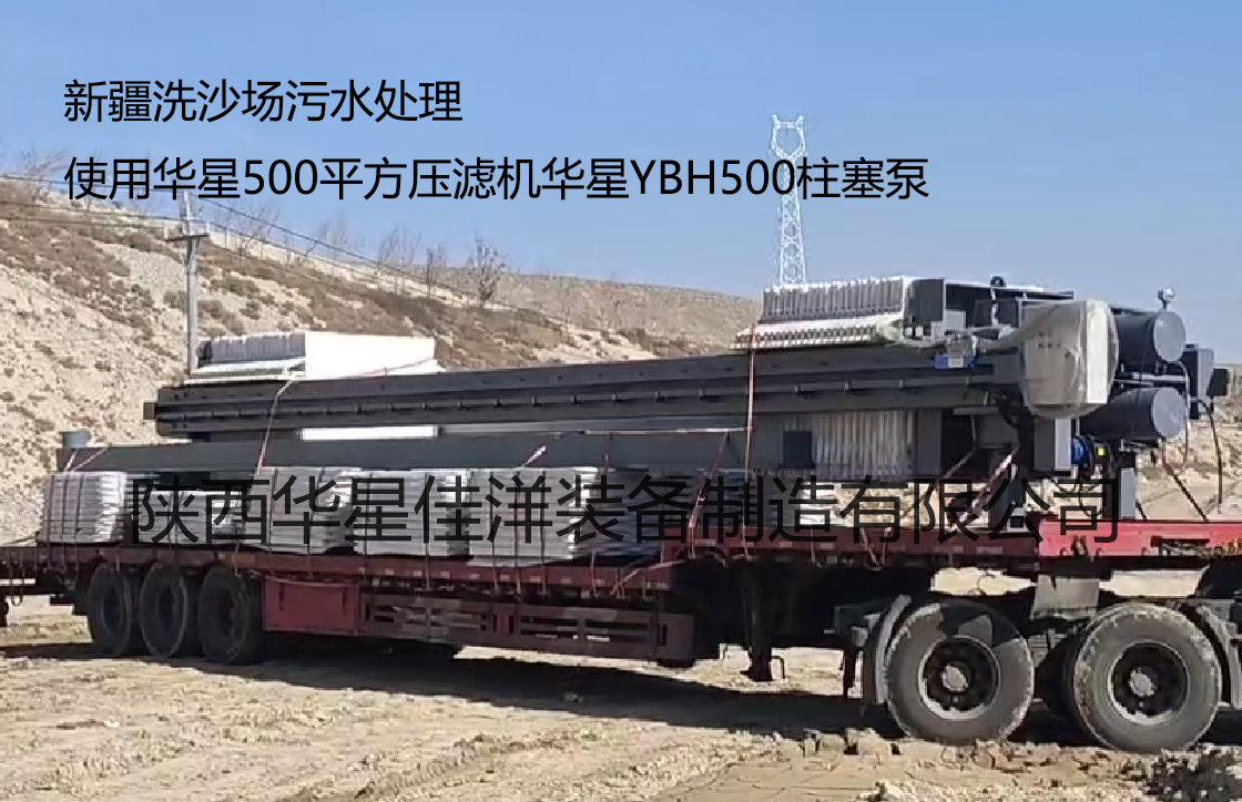 新疆洗沙场污水处理使用500平方压滤机YBH500柱塞泵