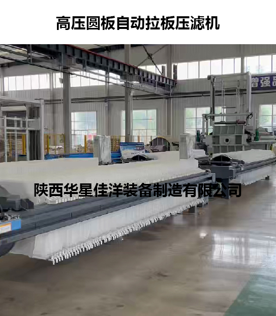 高压圆板自动拉板压滤机