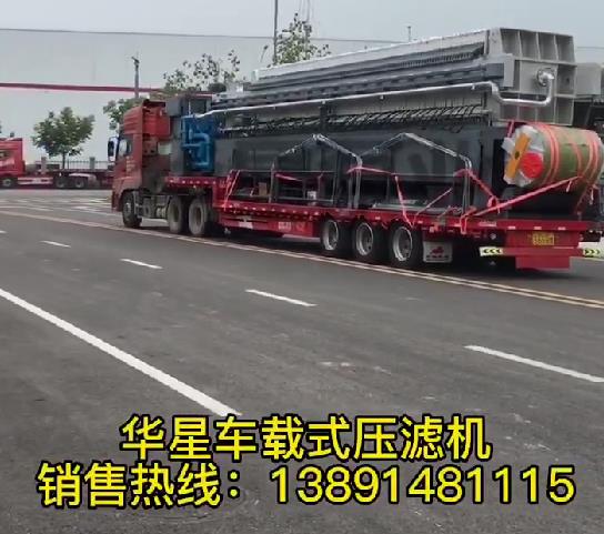车载式压滤机发货2