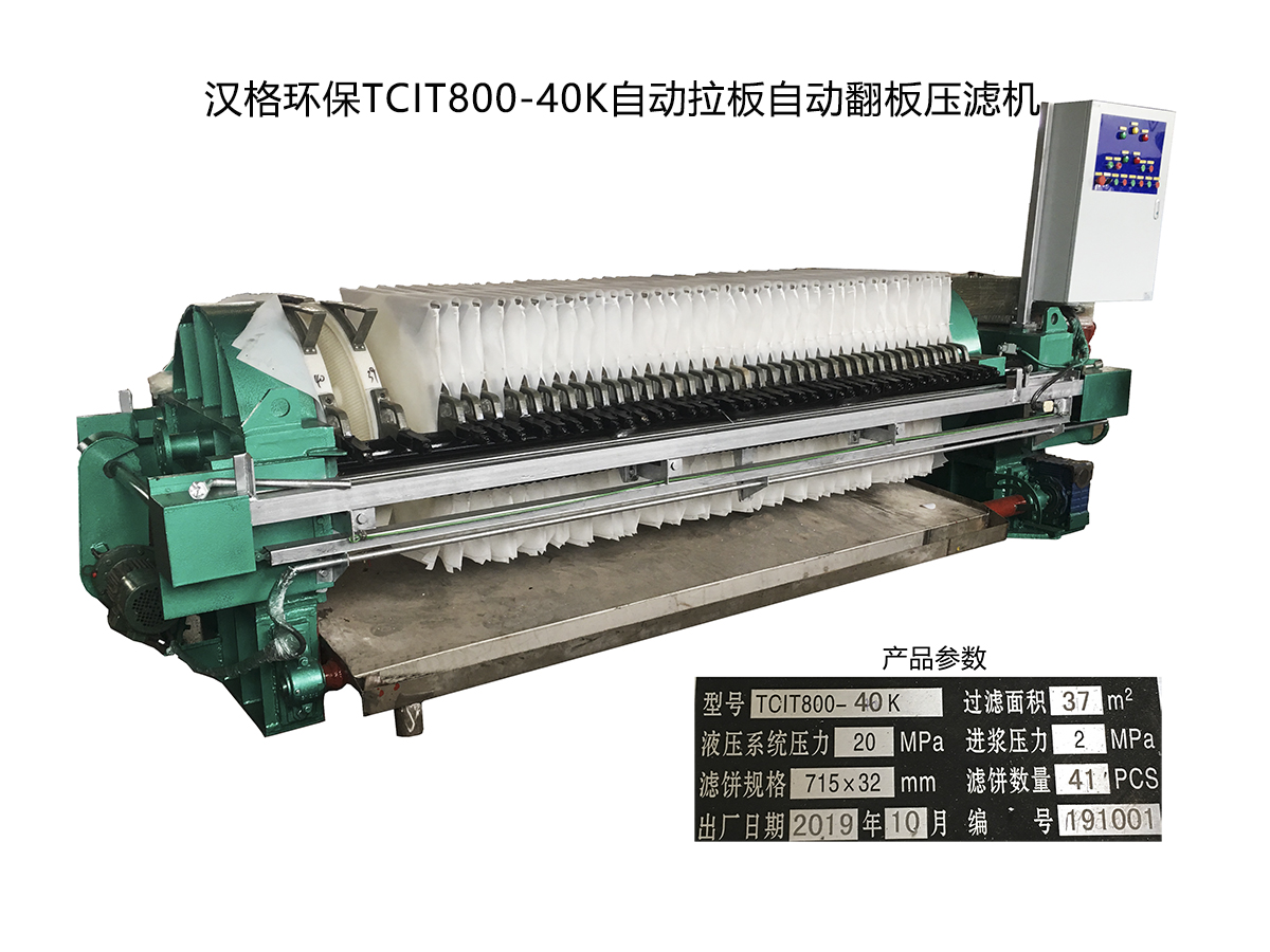 西咸新区汉格环保科技有限公司-自动拉板带翻板自动保压压滤机